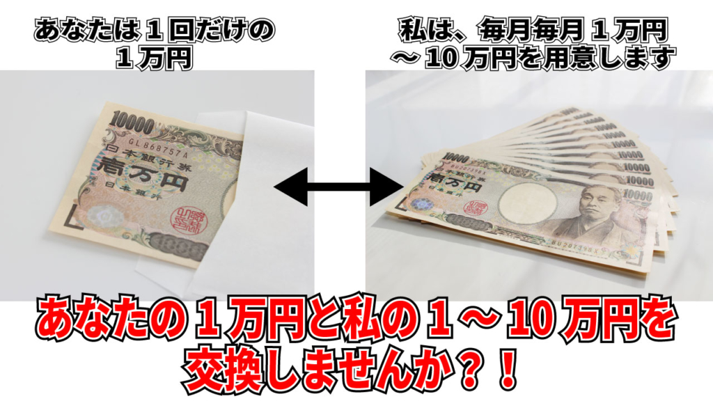 あなたの1万円と私の1万円～10万円を交換しませんか？のイメージ画像